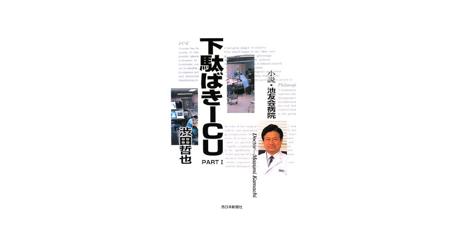 【中古】 下駄ばきＩＣＵ 小説・池友会病院 ｐａｒｔ　１/福岡和白病院/渋田哲也 下駄ばきICU: 小説・池友会病院 (part 1) | 渋田哲也 |本 | 通販
